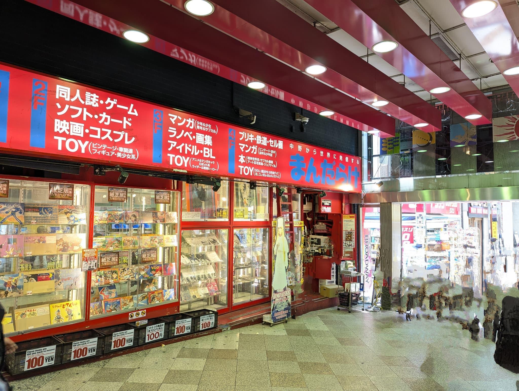 まんだらけ | 中野店 4F こんぺいとう - 【門 販売情報】いろいろな